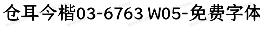 仓耳今楷03-6763 W05字体转换